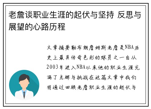 老詹谈职业生涯的起伏与坚持 反思与展望的心路历程 老詹谈职业生涯的起伏与坚持 反思与展望的心路历程