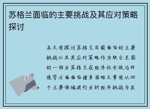 苏格兰面临的主要挑战及其应对策略探讨 苏格兰面临的主要挑战及其应对策略探讨