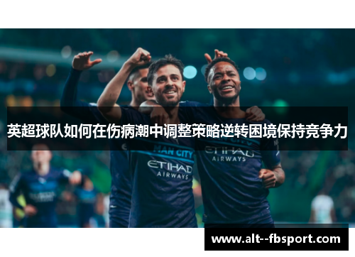 英超球队如何在伤病潮中调整策略逆转困境保持竞争力