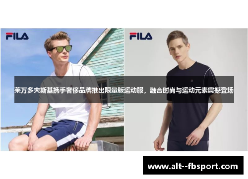 莱万多夫斯基携手奢侈品牌推出限量版运动服，融合时尚与运动元素震撼登场