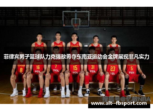 菲律宾男子篮球队力克强敌勇夺东南亚运动会金牌展现非凡实力 菲律宾男子篮球队力克强敌勇夺东南亚运动会金牌展现非凡实力