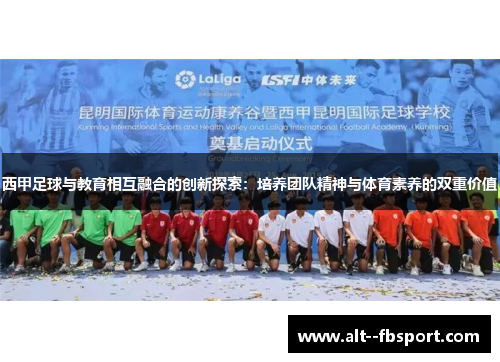 西甲足球与教育相互融合的创新探索:培养团队精神与体育素养的双重价值 西甲足球与教育相互融合的创新探索:培养团队精神与体育素养的双重价值