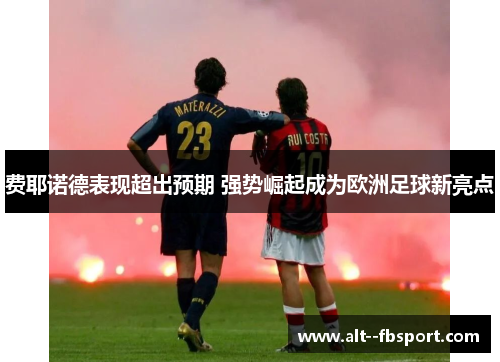 费耶诺德表现超出预期 强势崛起成为欧洲足球新亮点