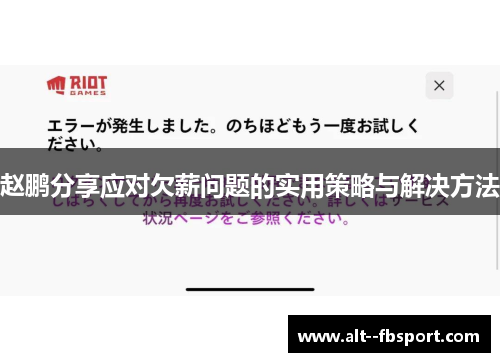 赵鹏分享应对欠薪问题的实用策略与解决方法