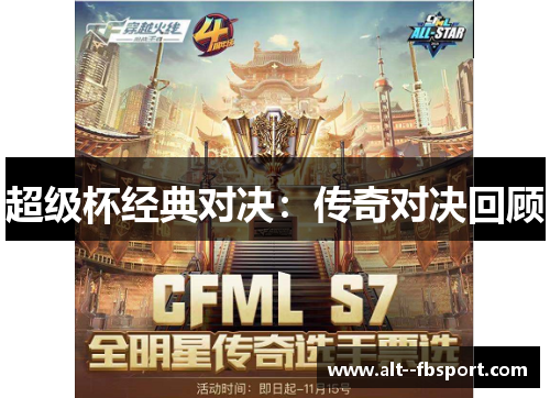 超级杯经典对决:传奇对决回顾 超级杯经典对决:传奇对决回顾