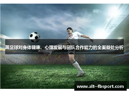 踢足球对身体健康、心理发展与团队合作能力的全面益处分析 踢足球对身体健康、心理发展与团队合作能力的全面益处分析