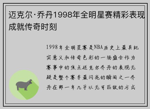 迈克尔·乔丹1998年全明星赛精彩表现成就传奇时刻 迈克尔·乔丹1998年全明星赛精彩表现成就传奇时刻