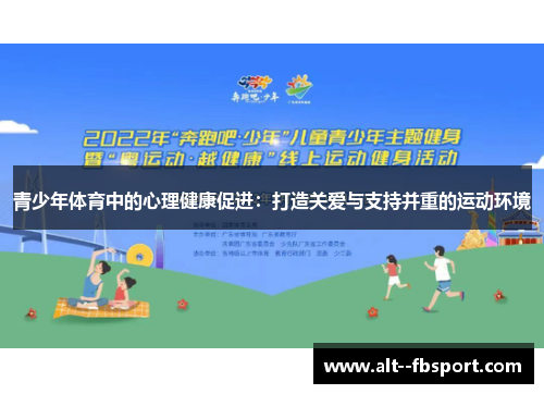 青少年体育中的心理健康促进:打造关爱与支持并重的运动环境 青少年体育中的心理健康促进:打造关爱与支持并重的运动环境