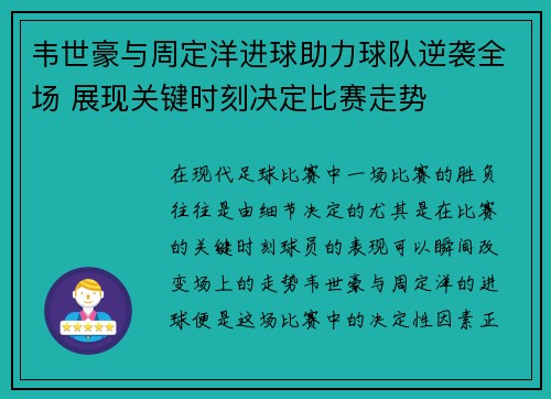 韦世豪与周定洋进球助力球队逆袭全场 展现关键时刻决定比赛走势