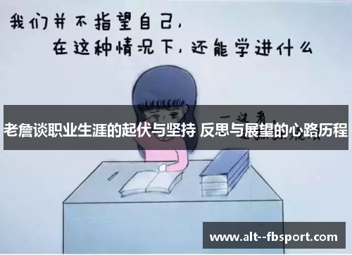 老詹谈职业生涯的起伏与坚持 反思与展望的心路历程