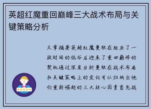 英超红魔重回巅峰三大战术布局与关键策略分析