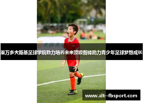 莱万多夫斯基足球学院致力培养未来顶级前锋助力青少年足球梦想成长