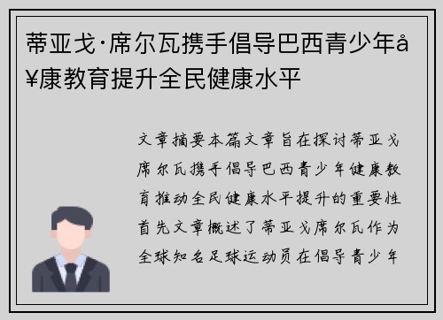 蒂亚戈·席尔瓦携手倡导巴西青少年健康教育提升全民健康水平 蒂亚戈·席尔瓦携手倡导巴西青少年健康教育提升全民健康水平