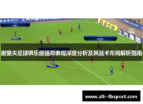 谢里夫足球俱乐部强劲表现深度分析及其战术布局解析指南