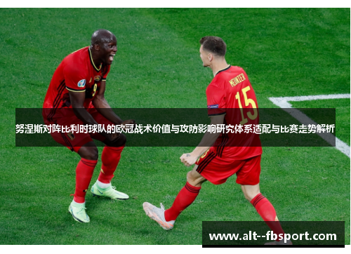 努涅斯对阵比利时球队的欧冠战术价值与攻防影响研究体系适配与比赛走势解析