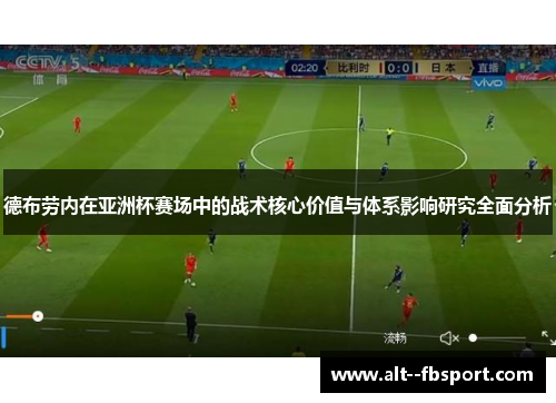 德布劳内在亚洲杯赛场中的战术核心价值与体系影响研究全面分析