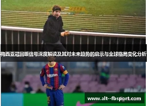 梅西亚冠回暖信号深度解读及其对未来趋势的启示与全球格局变化分析
