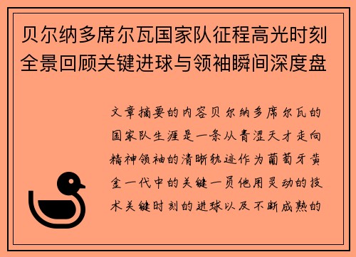 贝尔纳多席尔瓦国家队征程高光时刻全景回顾关键进球与领袖瞬间深度盘点