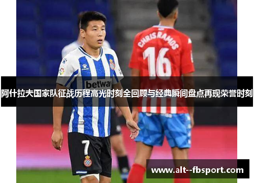 阿什拉夫国家队征战历程高光时刻全回顾与经典瞬间盘点再现荣誉时刻