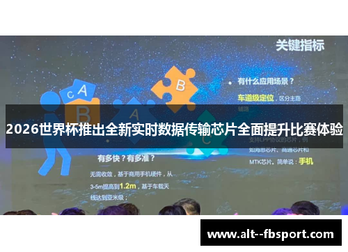 2026世界杯推出全新实时数据传输芯片全面提升比赛体验