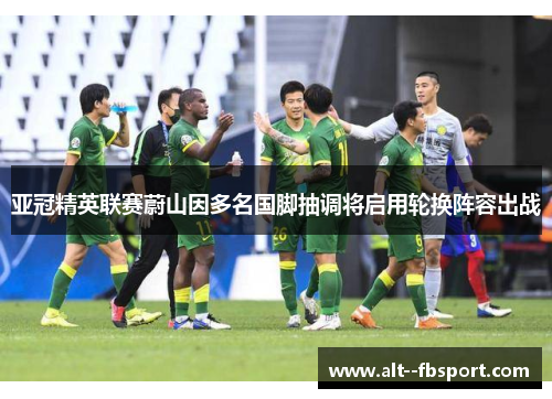 亚冠精英联赛蔚山因多名国脚抽调将启用轮换阵容出战 亚冠精英联赛蔚山因多名国脚抽调将启用轮换阵容出战