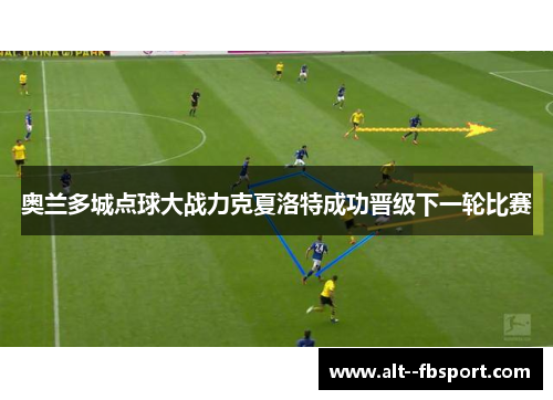 奥兰多城点球大战力克夏洛特成功晋级下一轮比赛 奥兰多城点球大战力克夏洛特成功晋级下一轮比赛