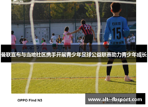 曼联宣布与当地社区携手开展青少年足球公益联赛助力青少年成长