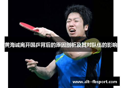 黄海诚离开国乒背后的原因剖析及其对队伍的影响