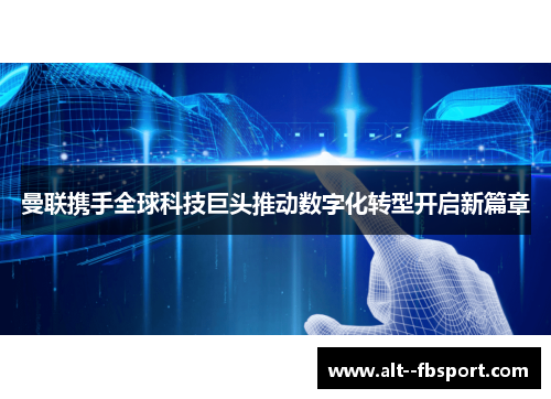 曼联携手全球科技巨头推动数字化转型开启新篇章