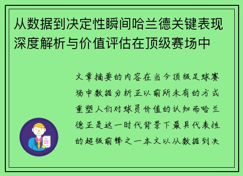 从数据到决定性瞬间哈兰德关键表现深度解析与价值评估在顶级赛场中