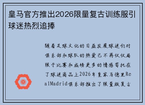 皇马官方推出2026限量复古训练服引球迷热烈追捧