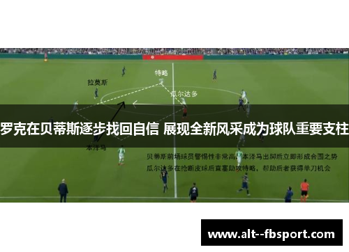 罗克在贝蒂斯逐步找回自信 展现全新风采成为球队重要支柱