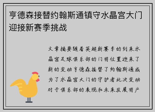 亨德森接替约翰斯通镇守水晶宫大门迎接新赛季挑战