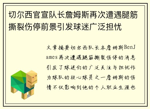 切尔西官宣队长詹姆斯再次遭遇腿筋撕裂伤停前景引发球迷广泛担忧