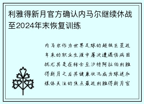 利雅得新月官方确认内马尔继续休战至2024年末恢复训练