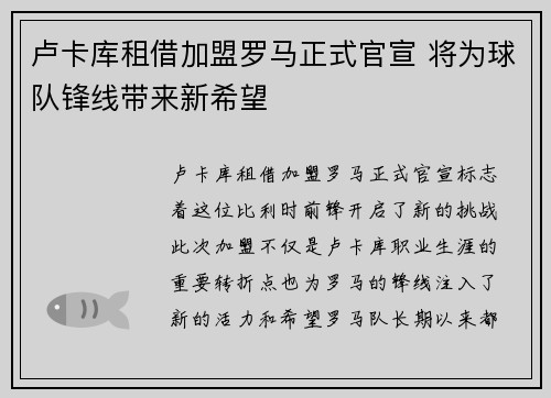 卢卡库租借加盟罗马正式官宣 将为球队锋线带来新希望