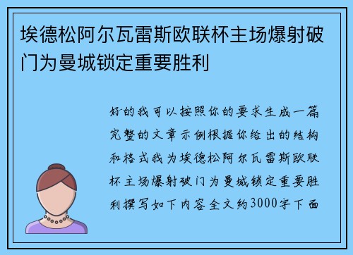 埃德松阿尔瓦雷斯欧联杯主场爆射破门为曼城锁定重要胜利