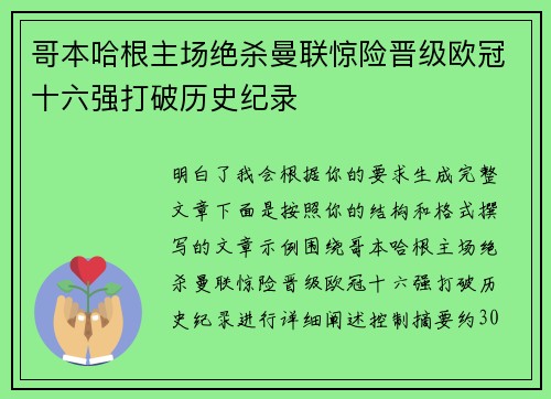 哥本哈根主场绝杀曼联惊险晋级欧冠十六强打破历史纪录