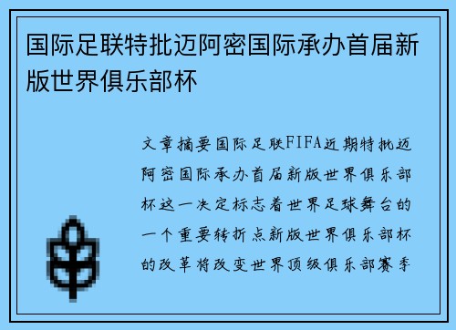 国际足联特批迈阿密国际承办首届新版世界俱乐部杯