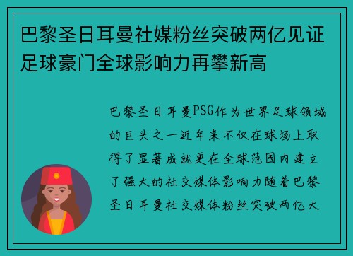 巴黎圣日耳曼社媒粉丝突破两亿见证足球豪门全球影响力再攀新高