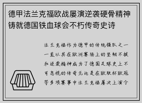 德甲法兰克福欧战屡演逆袭硬骨精神铸就德国铁血球会不朽传奇史诗