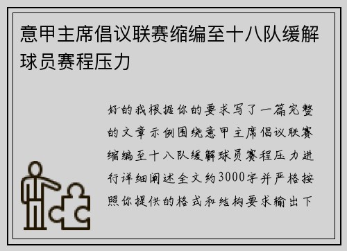 意甲主席倡议联赛缩编至十八队缓解球员赛程压力