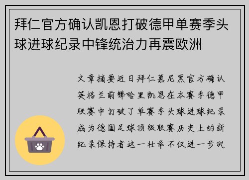 拜仁官方确认凯恩打破德甲单赛季头球进球纪录中锋统治力再震欧洲