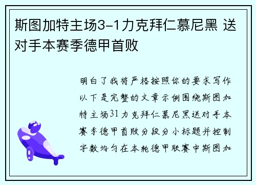 斯图加特主场3-1力克拜仁慕尼黑 送对手本赛季德甲首败