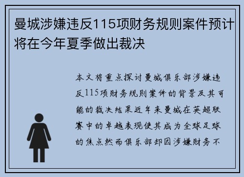 曼城涉嫌违反115项财务规则案件预计将在今年夏季做出裁决