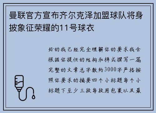 曼联官方宣布齐尔克泽加盟球队将身披象征荣耀的11号球衣