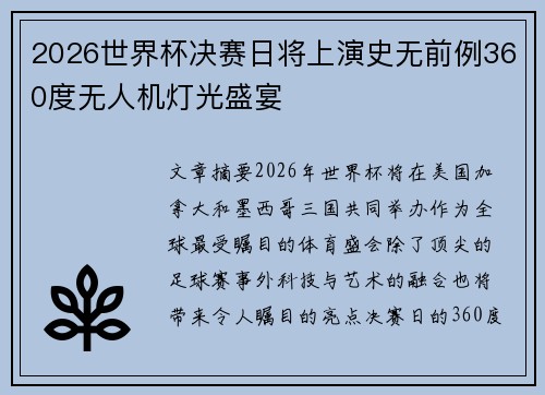 2026世界杯决赛日将上演史无前例360度无人机灯光盛宴
