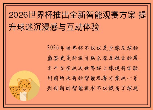 2026世界杯推出全新智能观赛方案 提升球迷沉浸感与互动体验