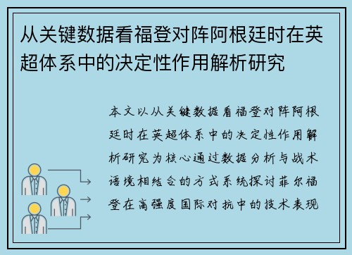 从关键数据看福登对阵阿根廷时在英超体系中的决定性作用解析研究