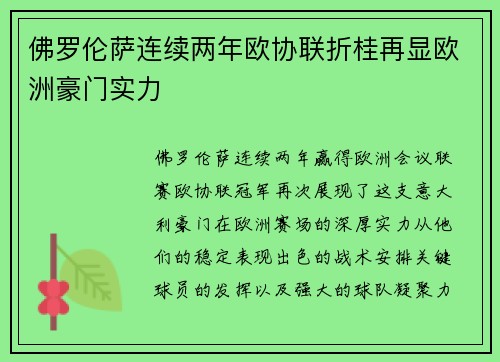 佛罗伦萨连续两年欧协联折桂再显欧洲豪门实力